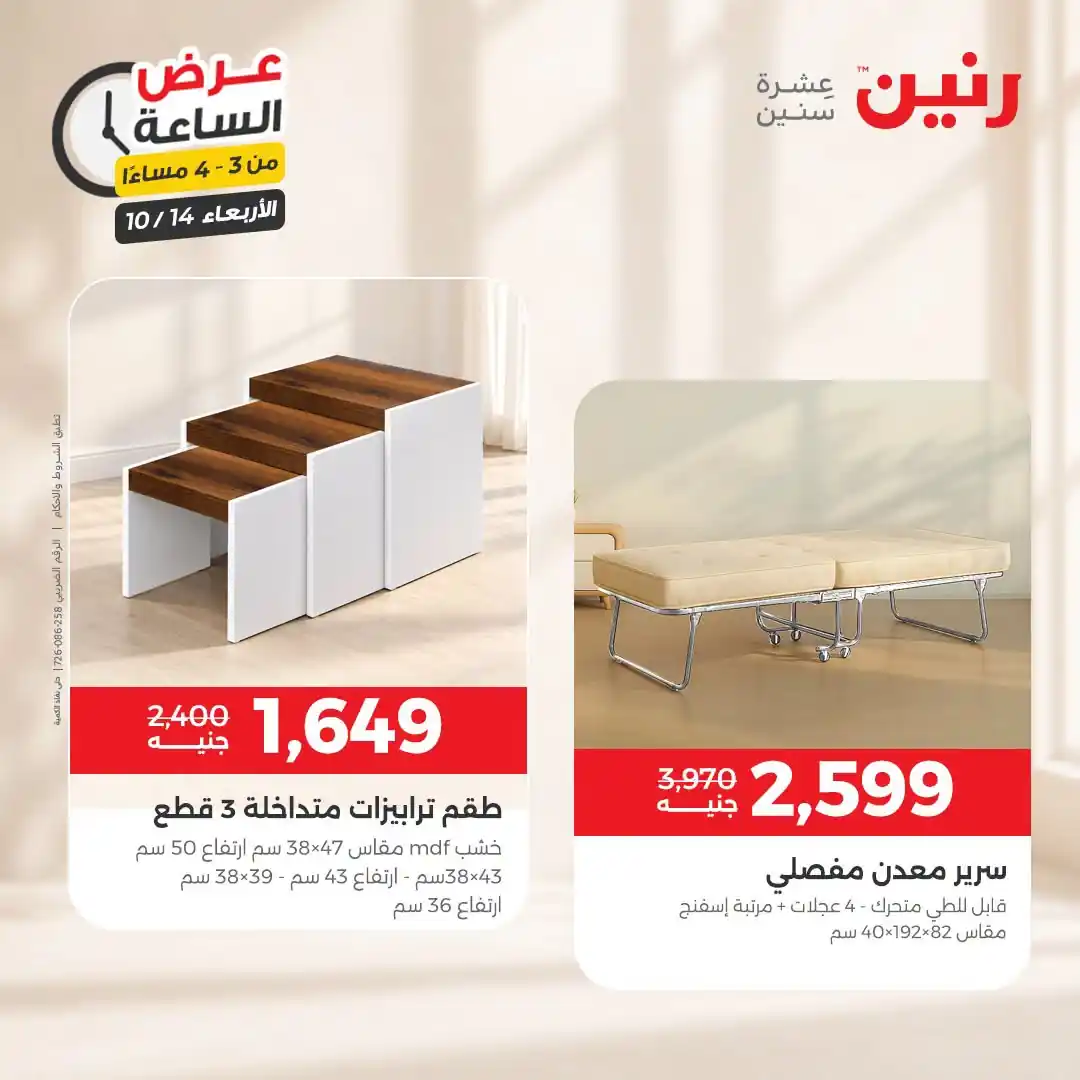 عروض رنين اليوم صفحة 9