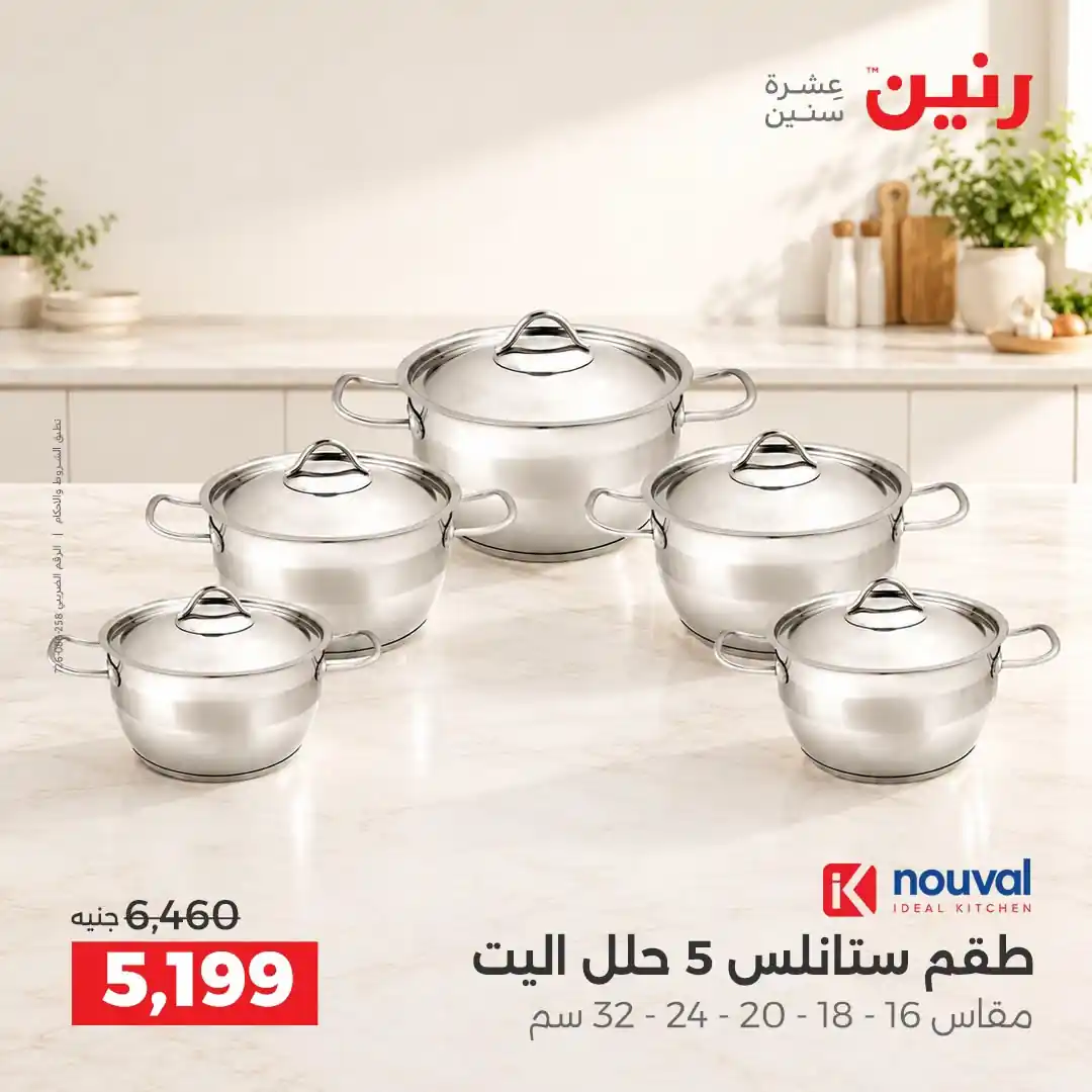 عروض رنين اليوم صفحة 9
