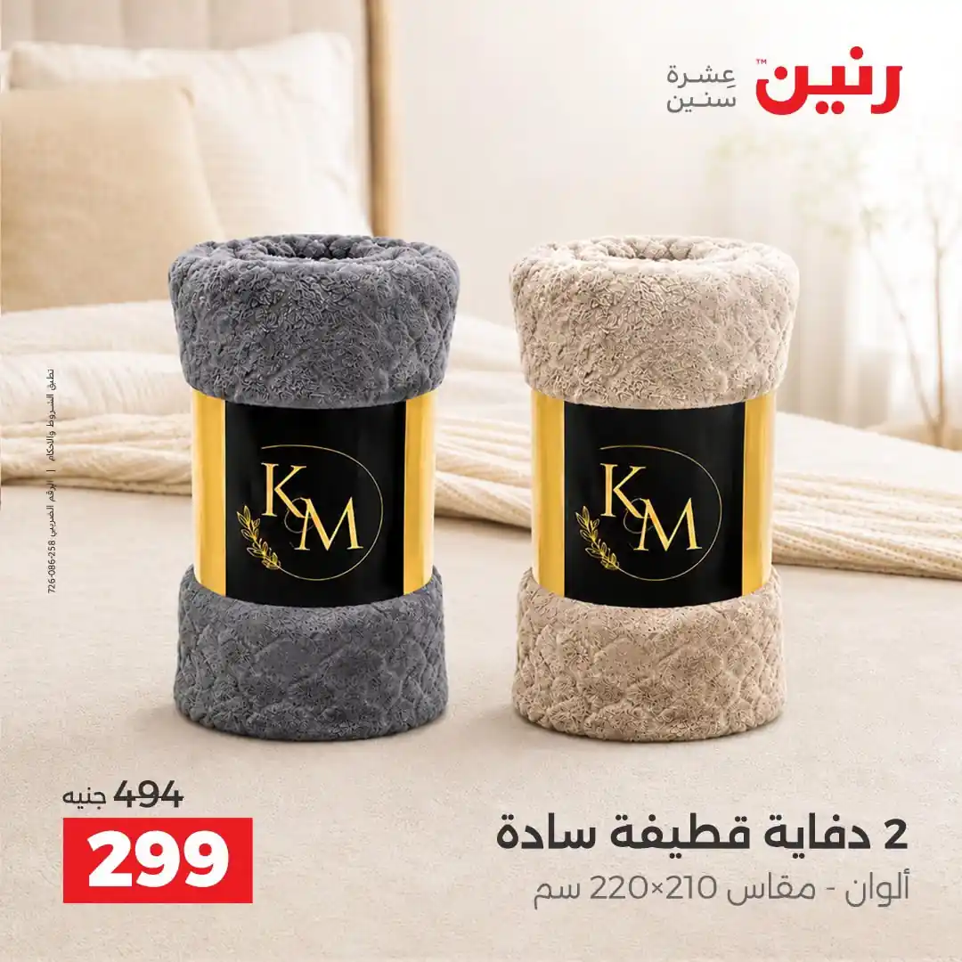 عروض رنين اليوم صفحة 9