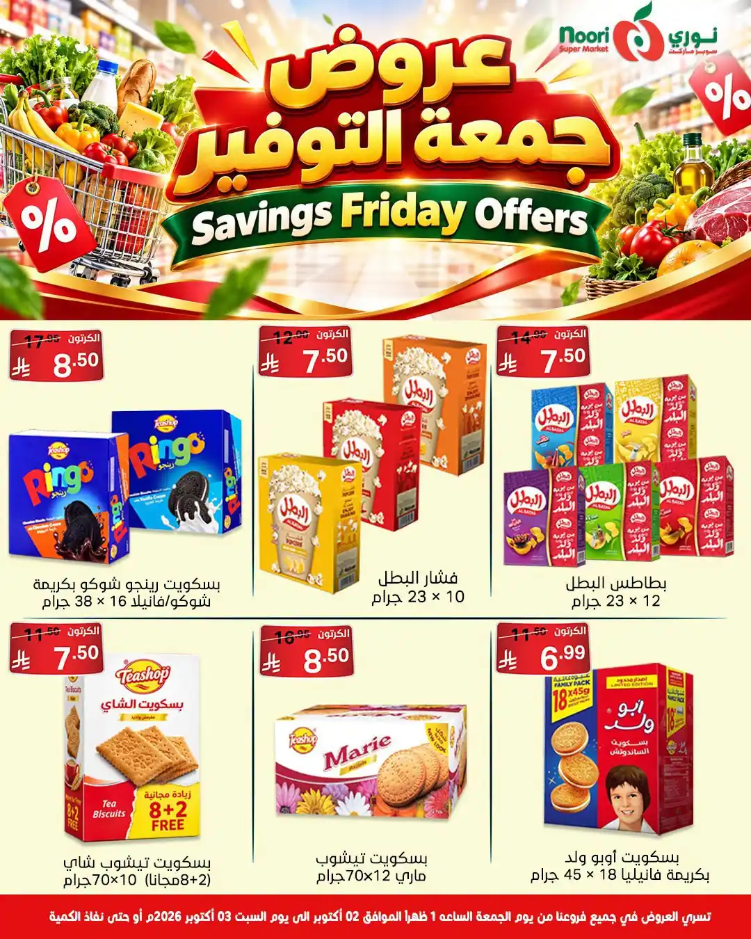 عروض نورى السعودية اليوم صفحة 9