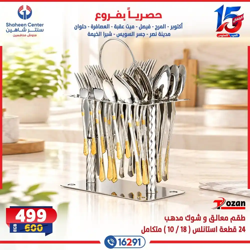 عروض سنتر شاهين اليوم صفحة 9