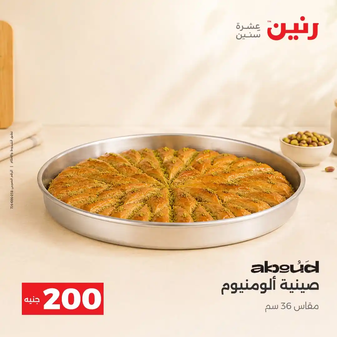 عروض رنين اليوم صفحة 9