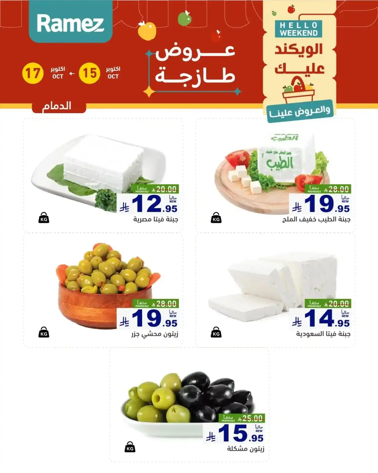 عروض رامز السعودية اليوم صفحة 9