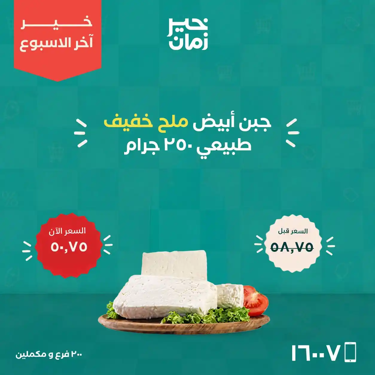 عروض خير زمان اليوم صفحة 9