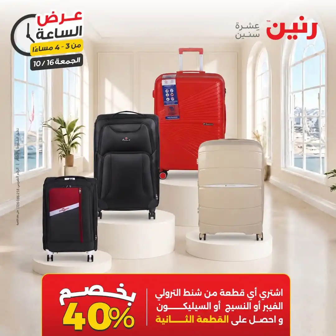 عروض رنين اليوم صفحة 9