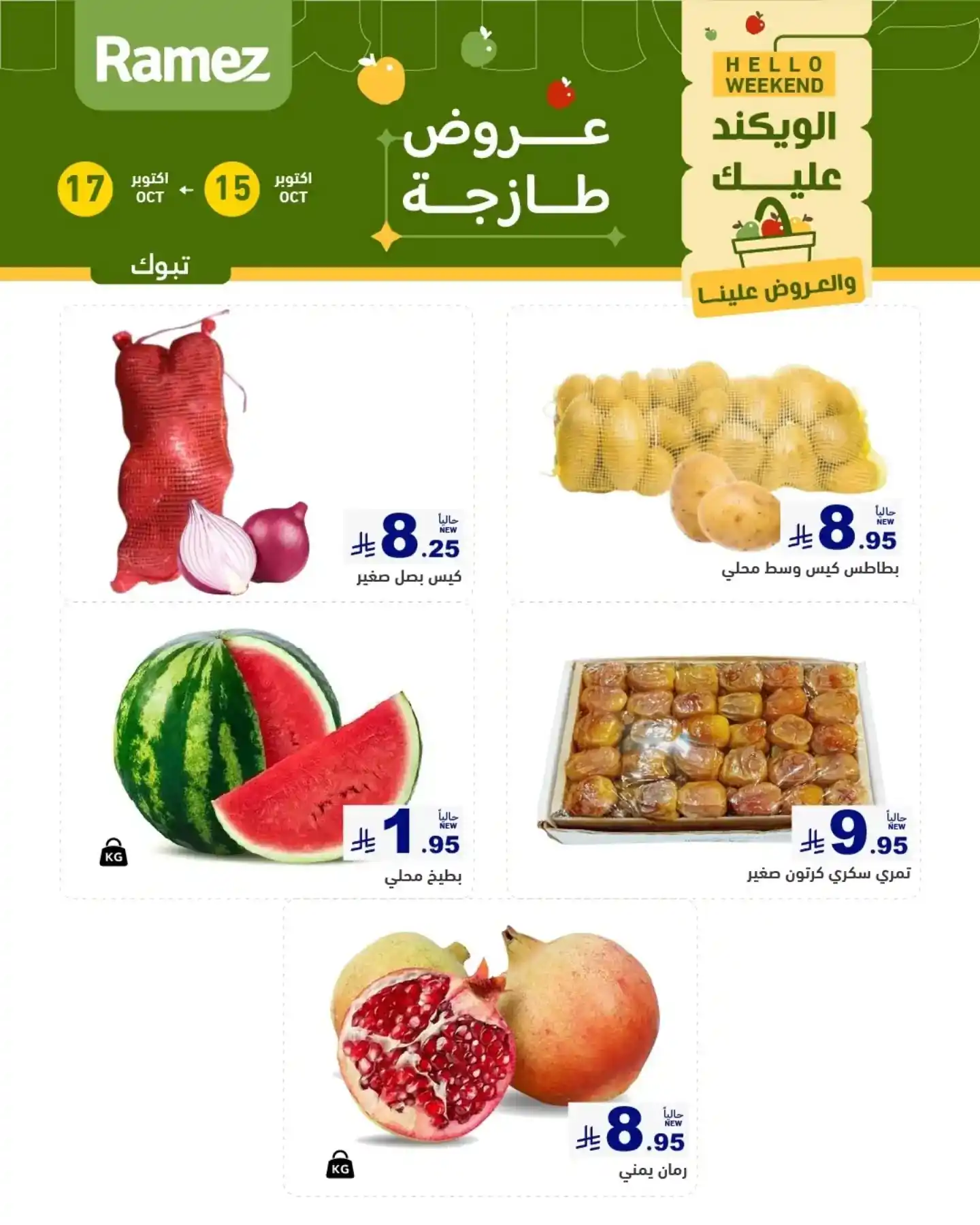 عروض رامز السعودية اليوم صفحة 9