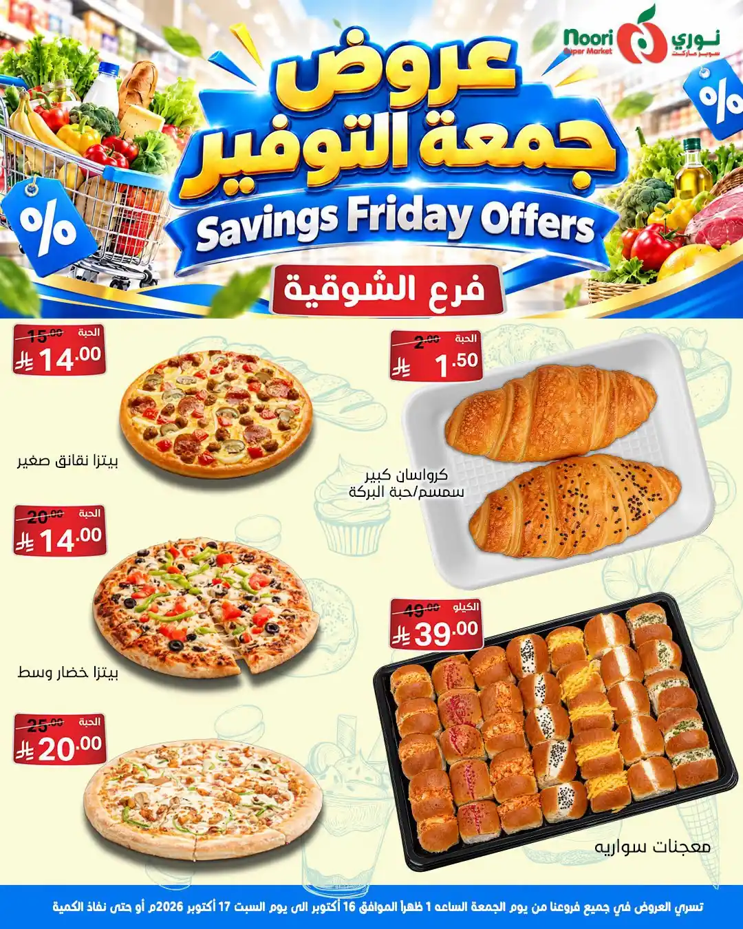عروض نورى السعودية اليوم صفحة 9