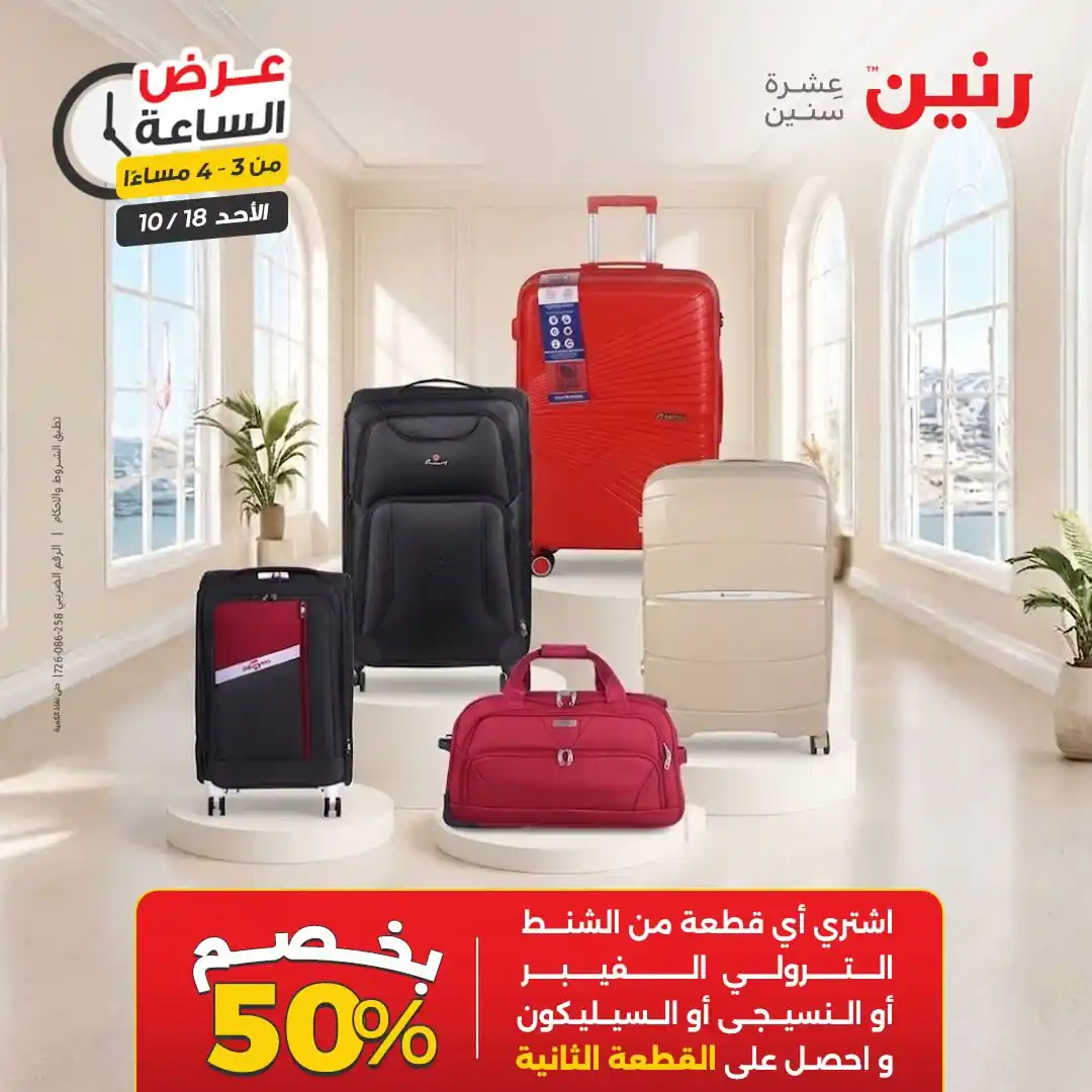 عروض رنين اليوم صفحة 9