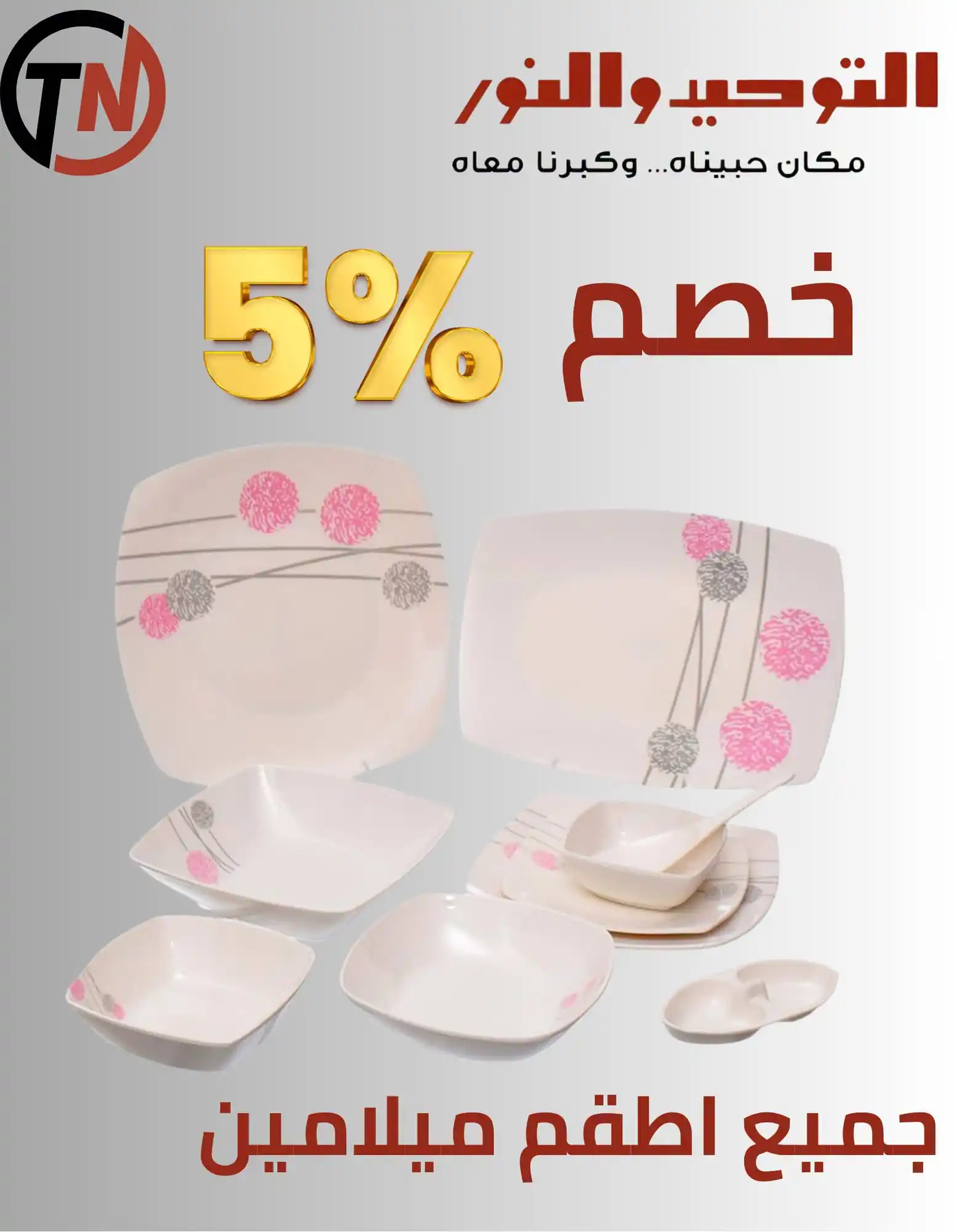 عروض التوحيد والنور اليوم صفحة 9