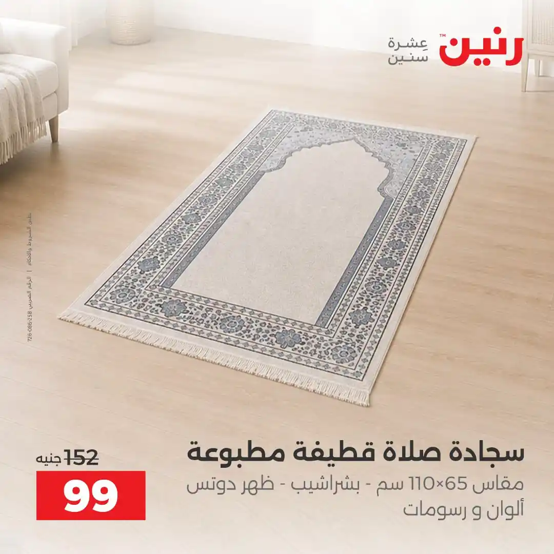 عروض رنين اليوم صفحة 9
