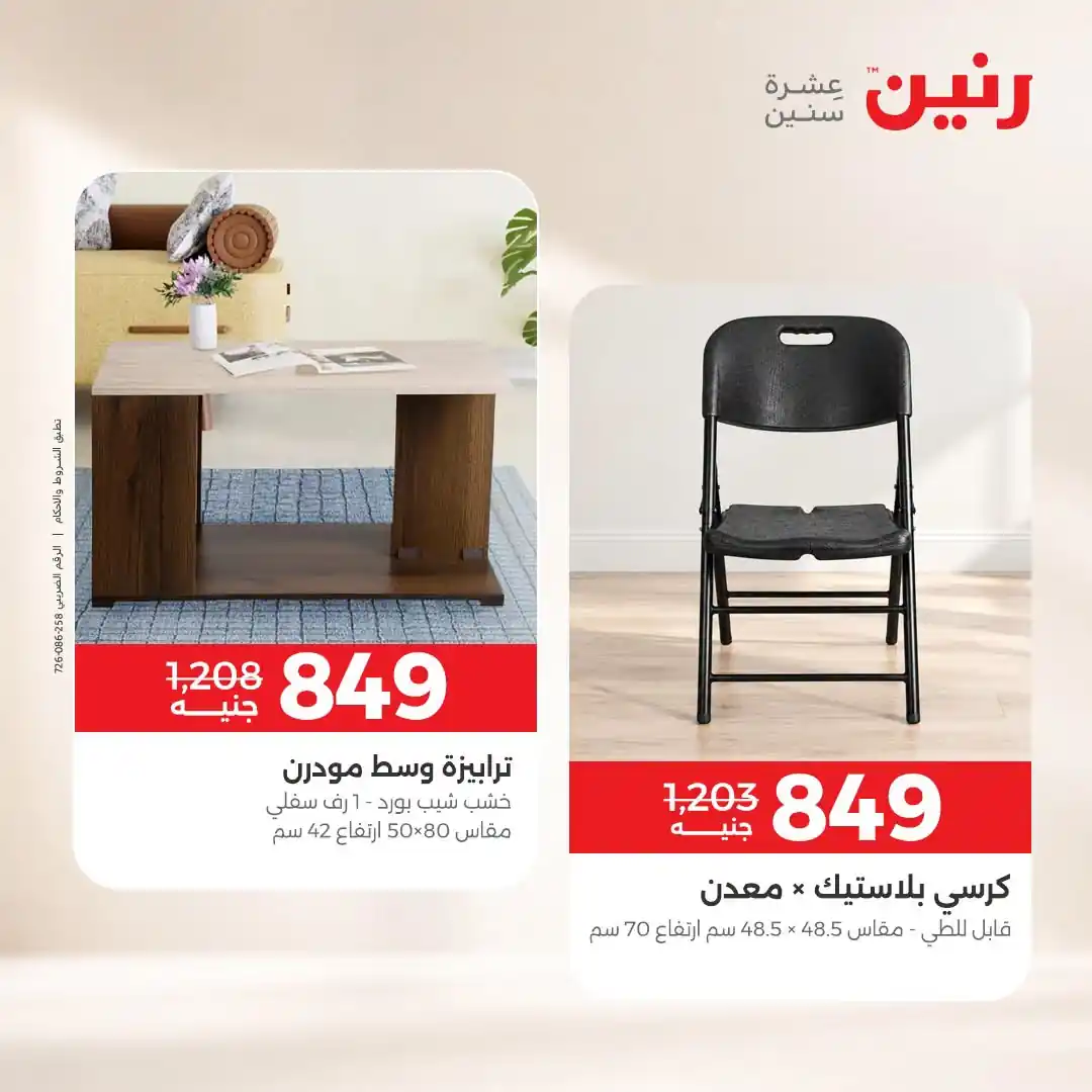 عروض رنين اليوم صفحة 9