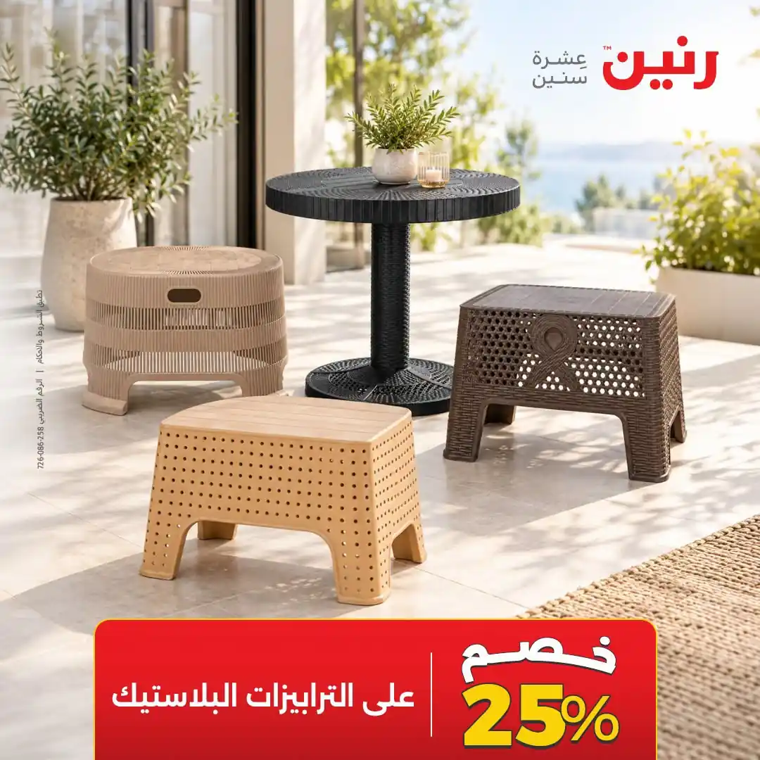 عروض رنين اليوم صفحة 9
