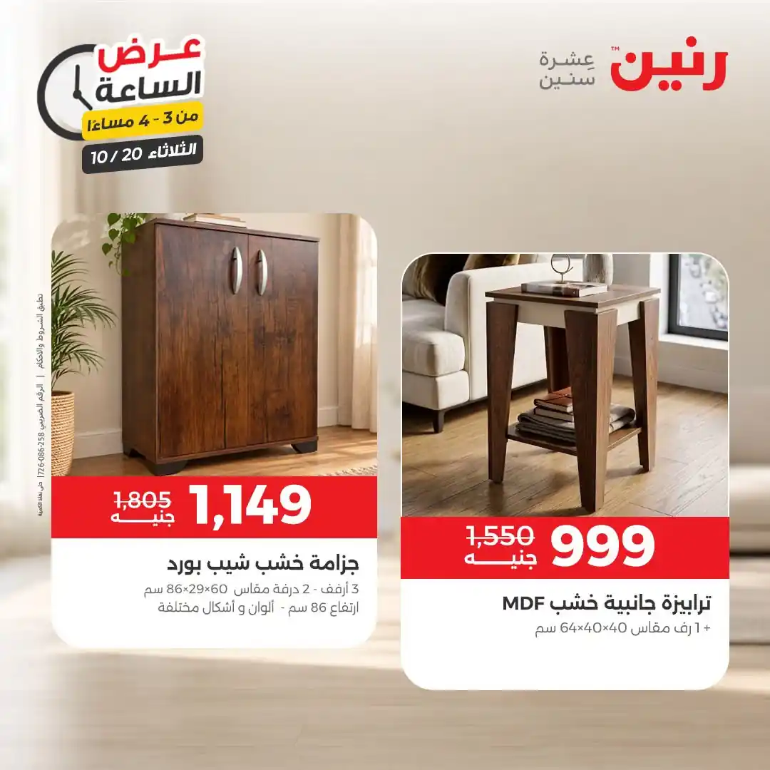عروض رنين اليوم صفحة 9