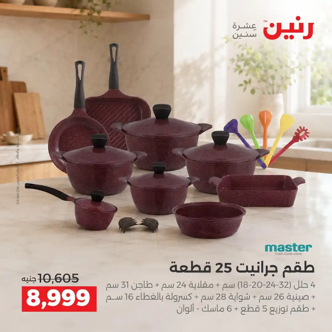 عروض رنين اليوم صفحة 9