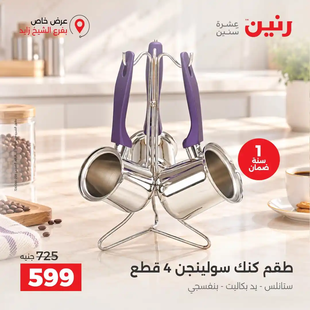 عروض رنين اليوم صفحة 9