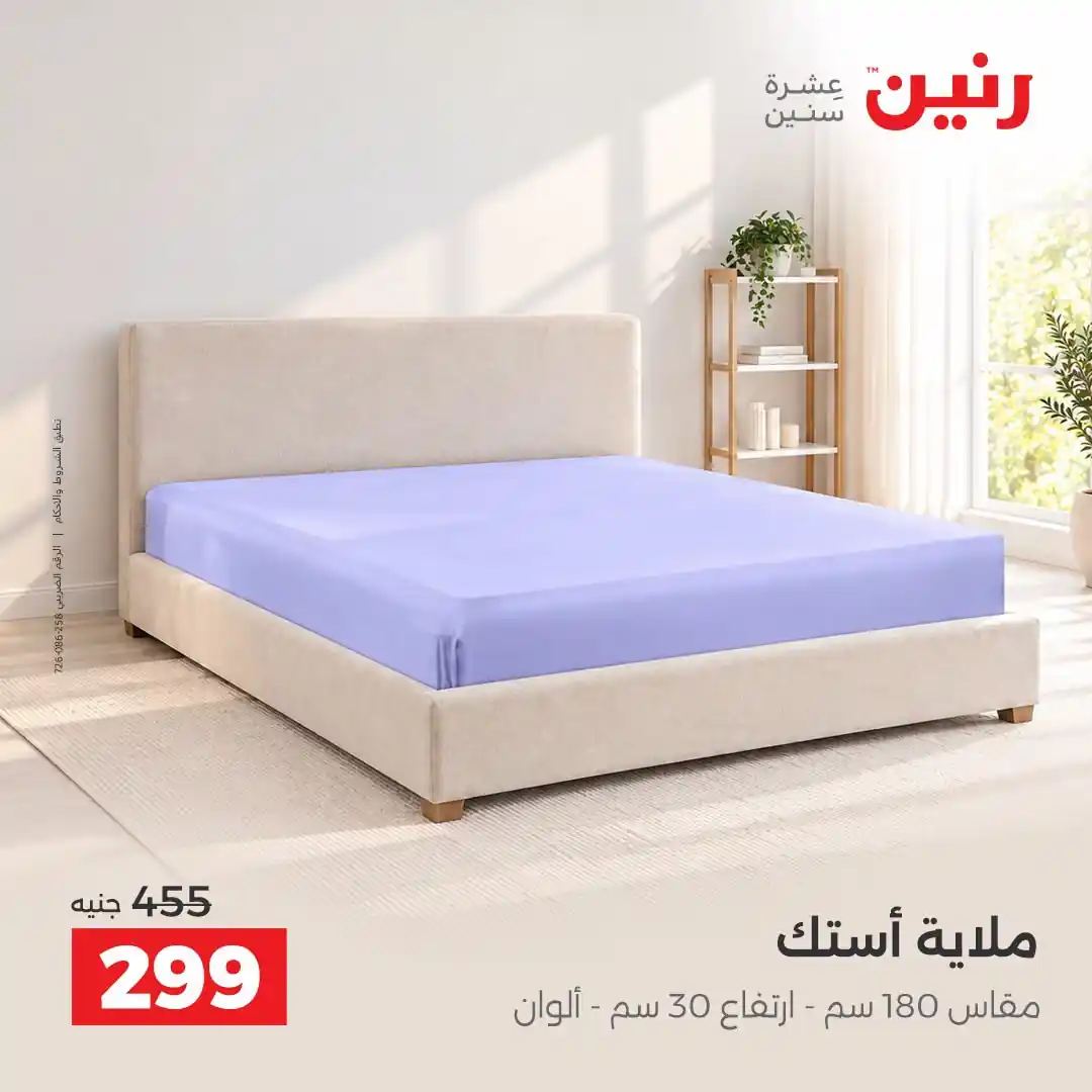 عروض رنين اليوم صفحة 9