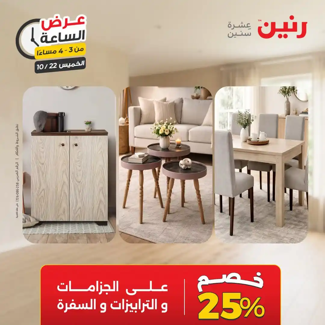 عروض رنين اليوم صفحة 9