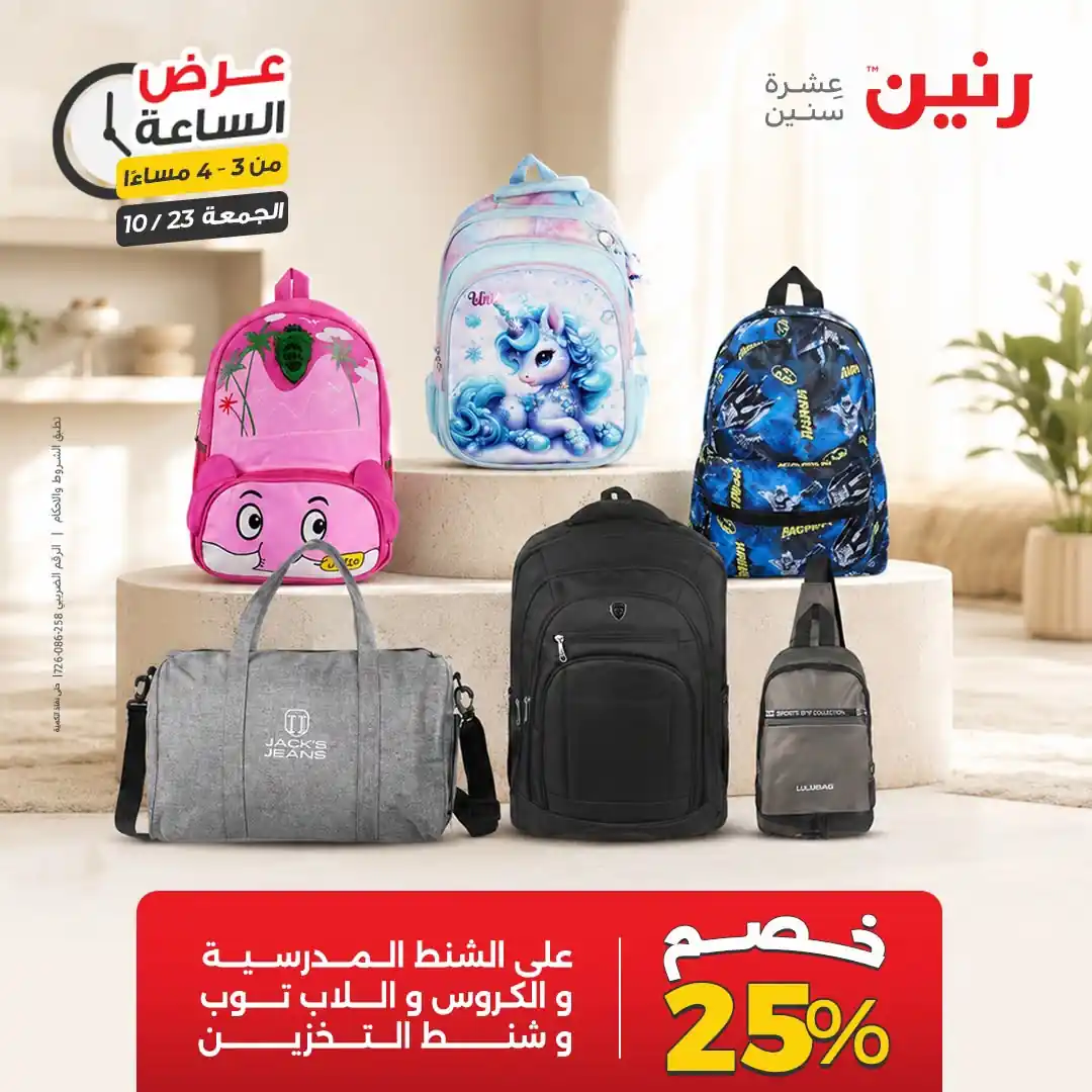 عروض رنين اليوم صفحة 9