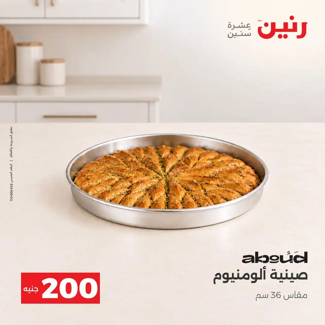 عروض رنين اليوم صفحة 9