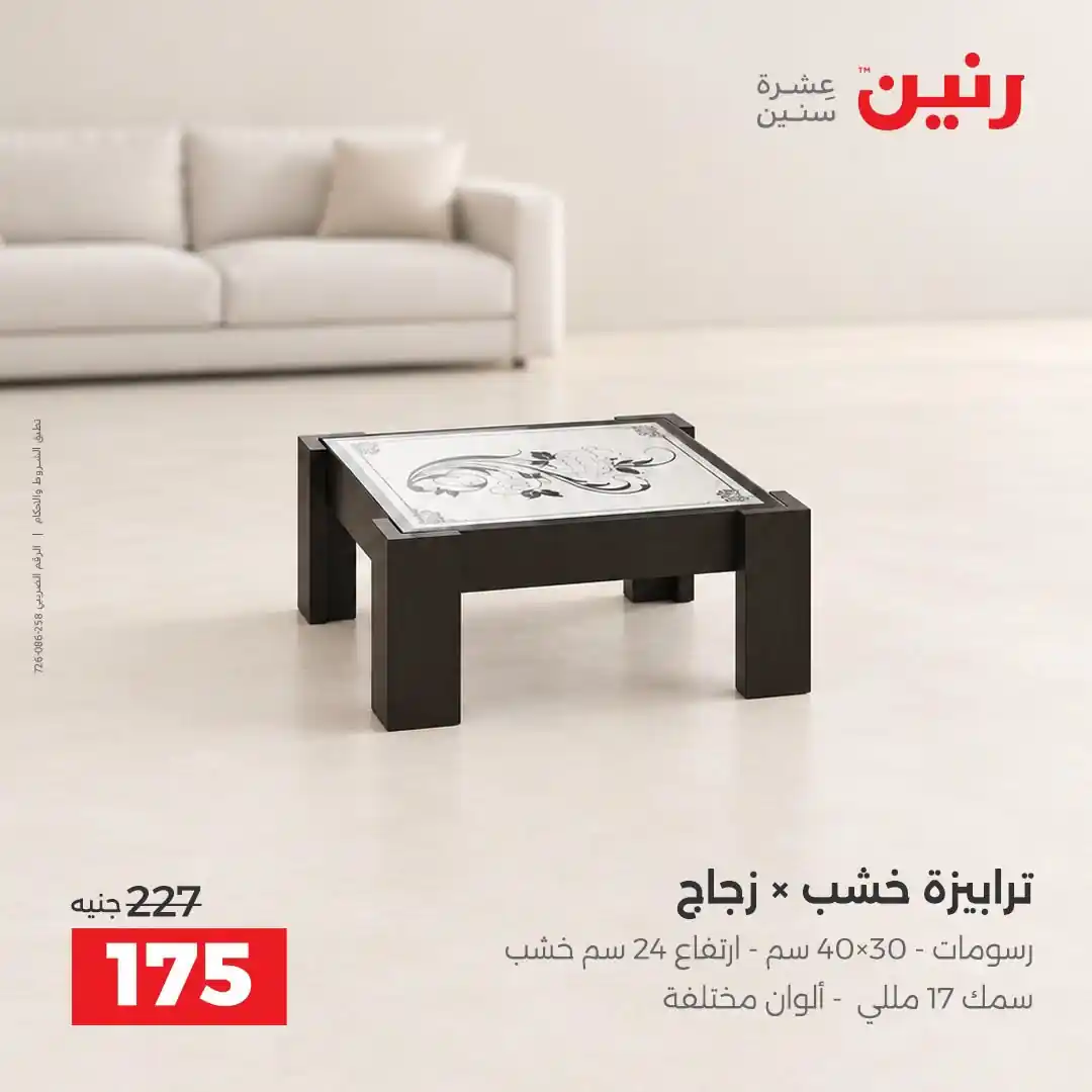عروض رنين اليوم صفحة 9