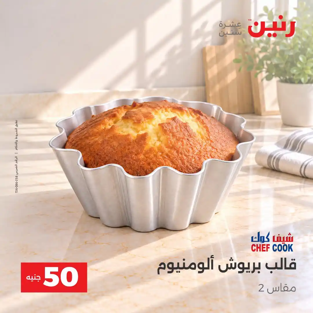 عروض رنين اليوم صفحة 9