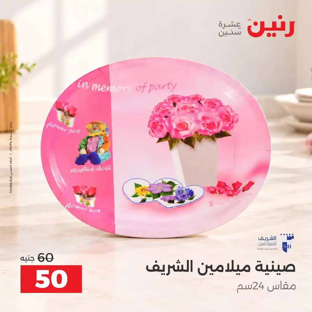 عروض رنين اليوم صفحة 9