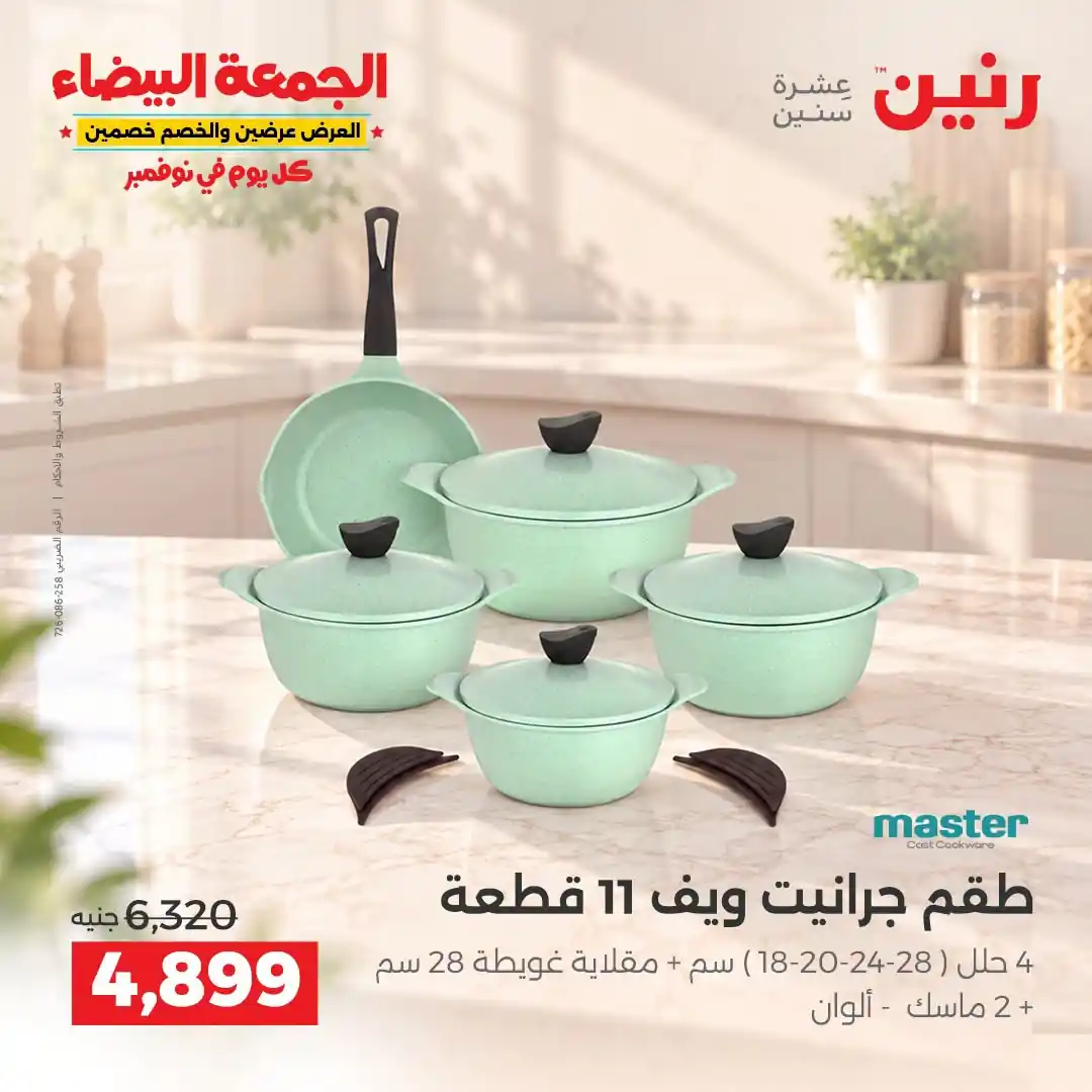 عروض رنين 29-30-31 أكتوبر 2026 أدوات المطبخ صورة 8