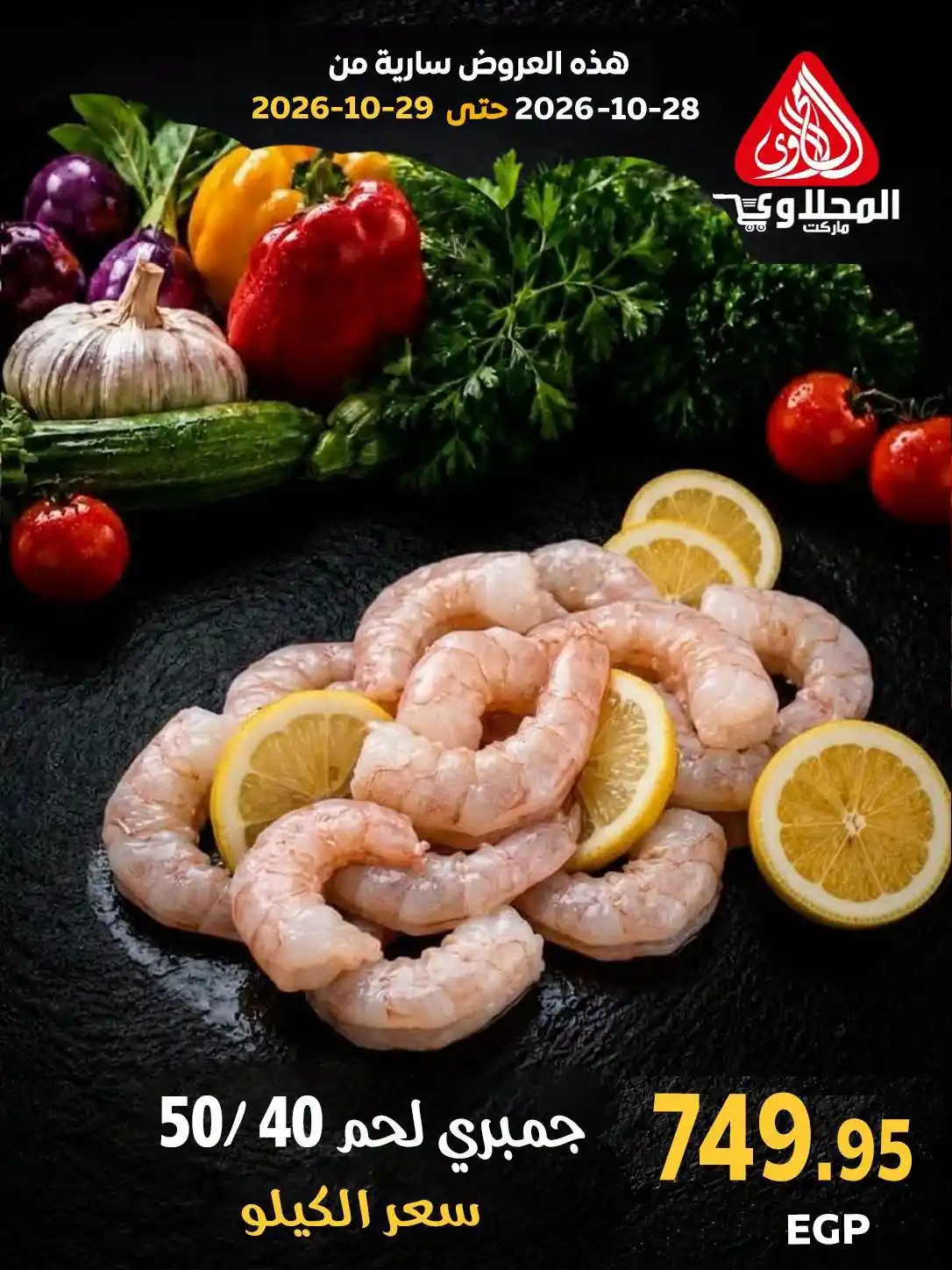 عروض المحلاوى ماركت اليوم 28 - 29 أكتوبر 2026 قسم الاسماك صورة 8