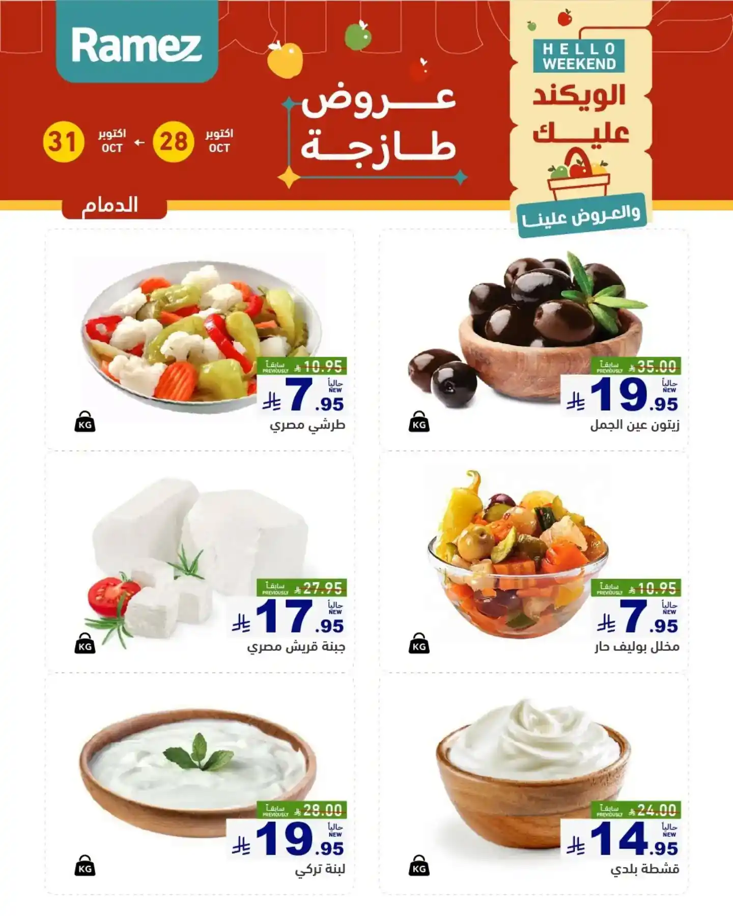 عروض رامز السعودية اليوم صفحة 9