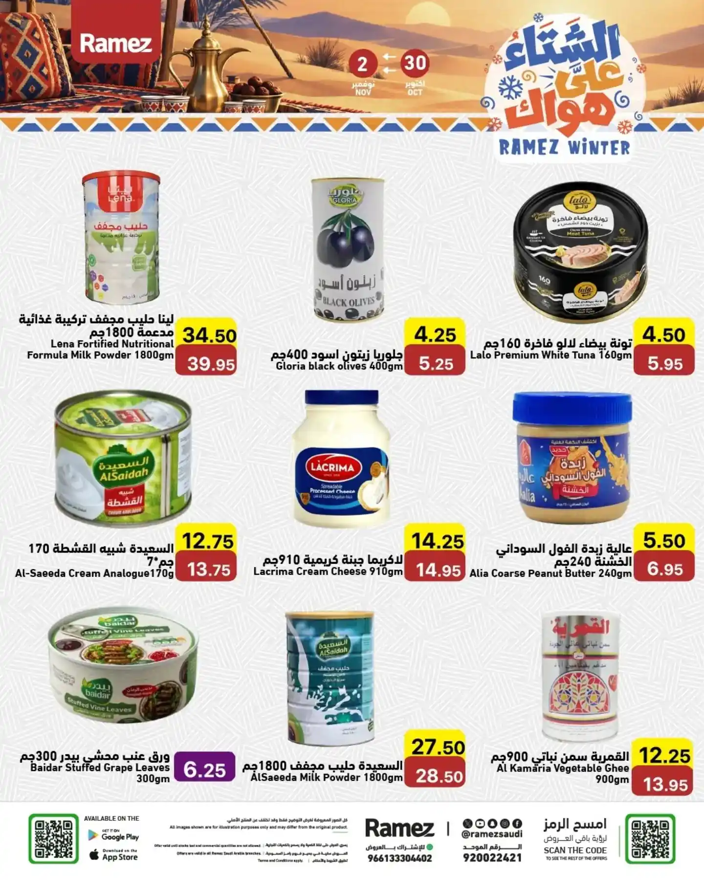 عروض رامز السعودية اليوم صفحة 9