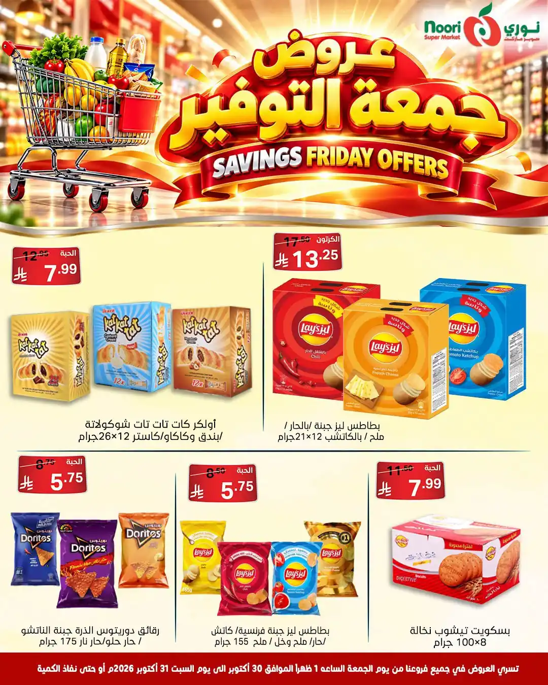 عروض نورى السعودية اليوم صفحة 9