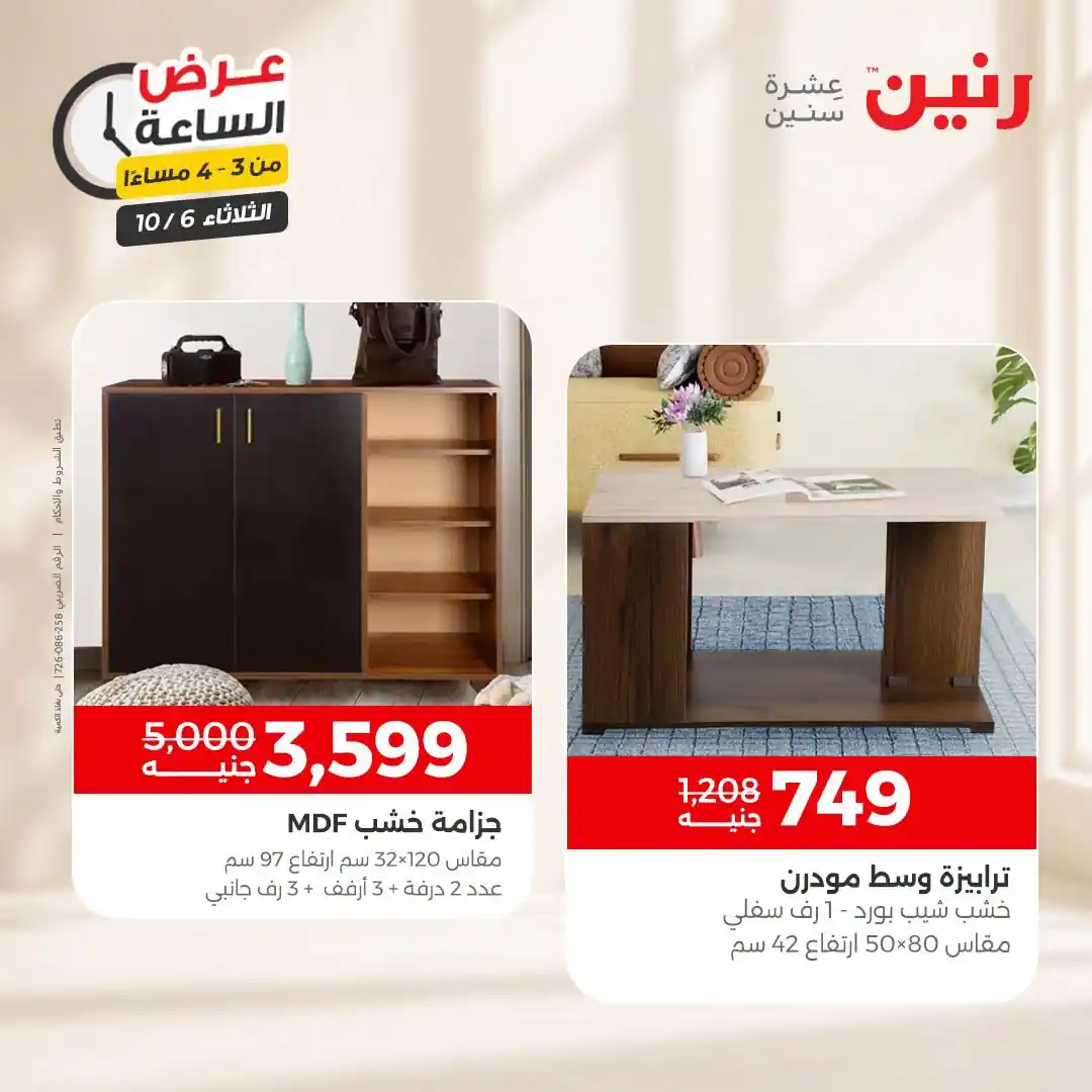 عروض رنين اليوم صفحة 9