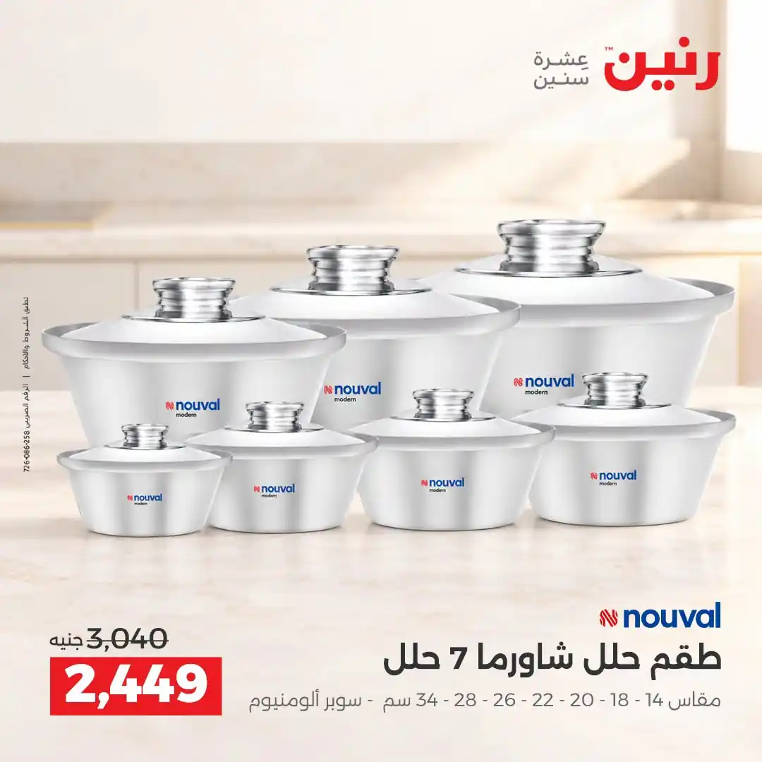 عروض رنين اليوم صفحة 9