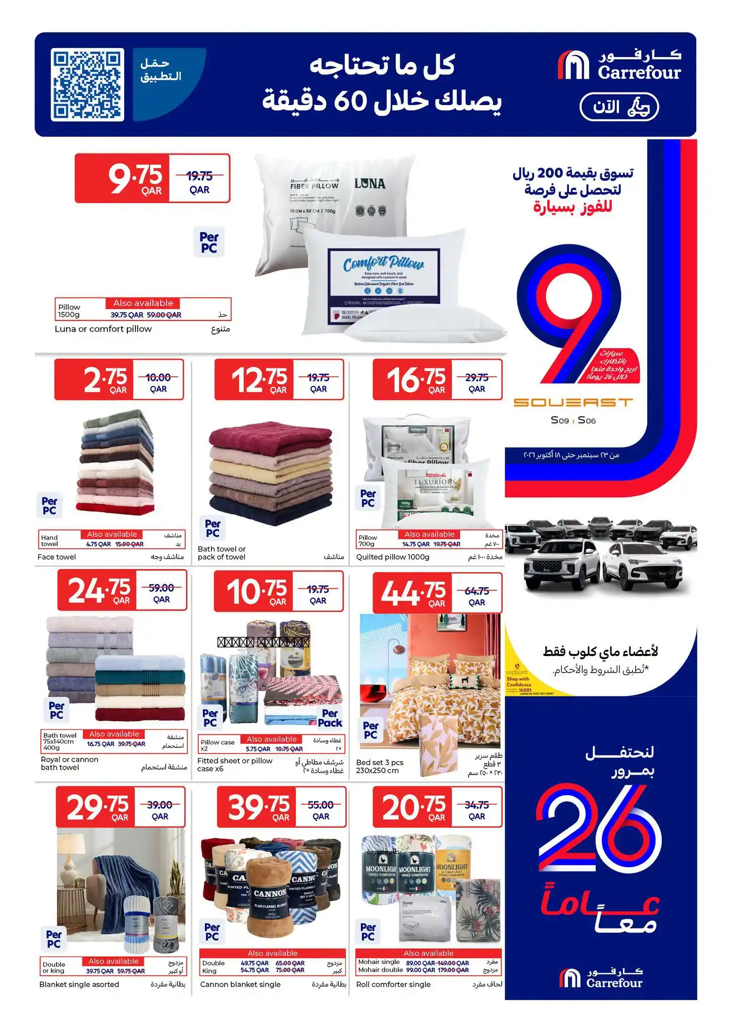 عروض كارفور قطر اليوم صفحة 9