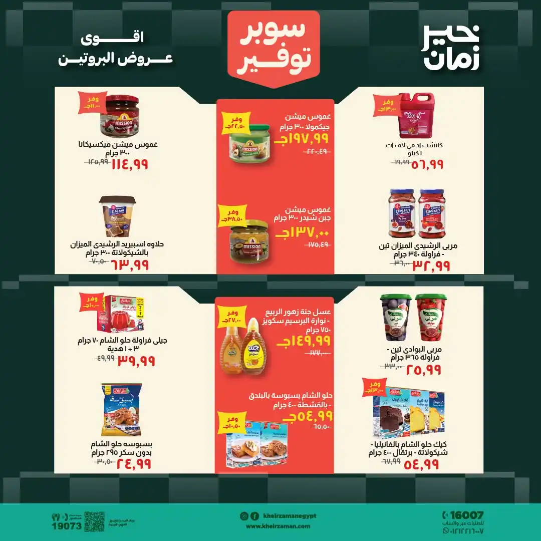 عروض خير زمان اليوم صفحة 9