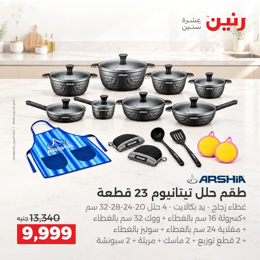 عروض رنين اليوم صفحة 9
