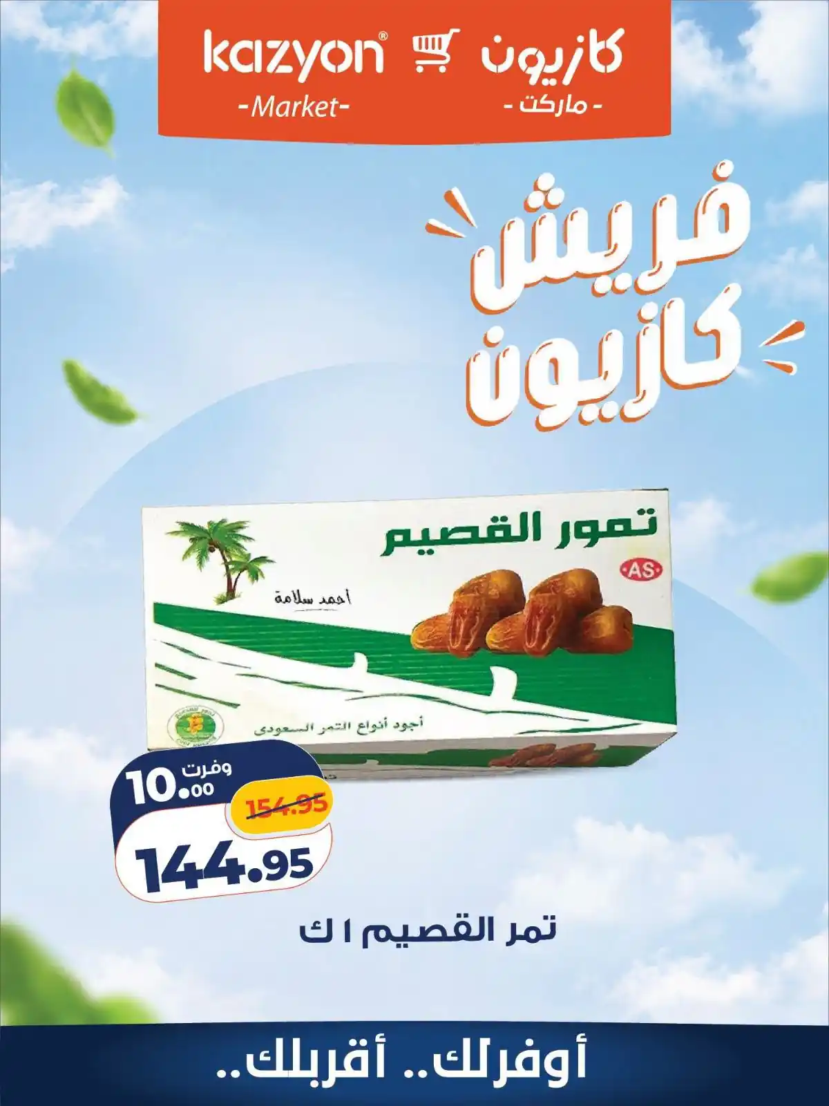عروض كازيون اليوم الصفحة رقم 10
