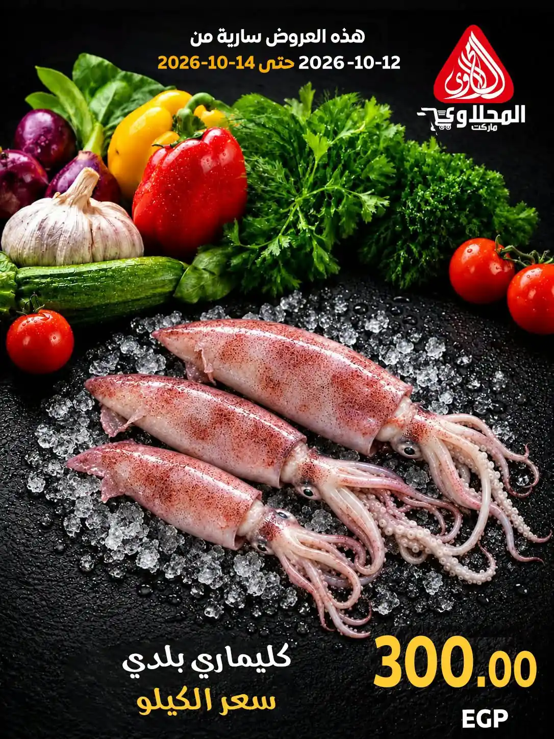 عروض المحلاوى ماركت صفحة 10