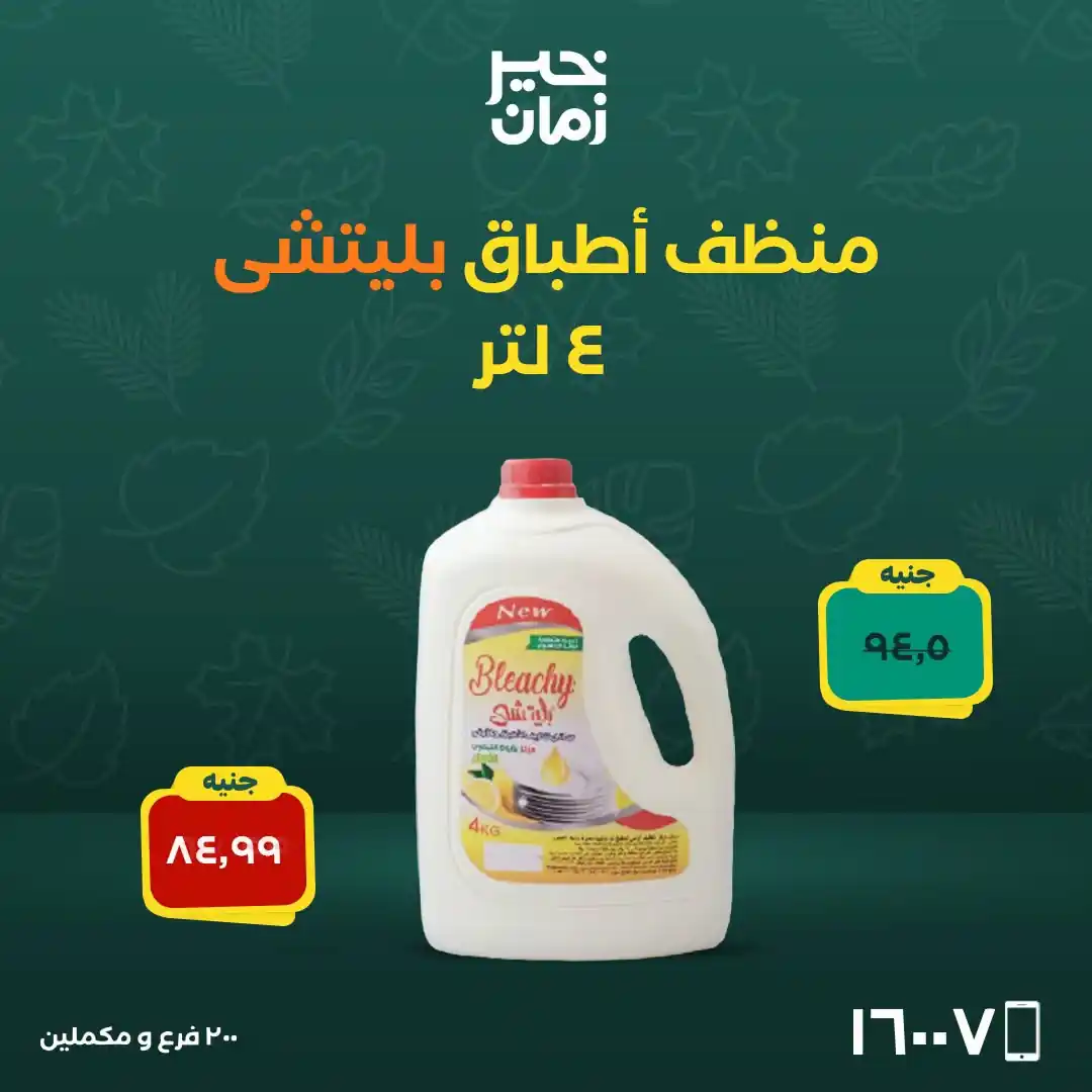 عروض خير زمان اليوم صفحة 10