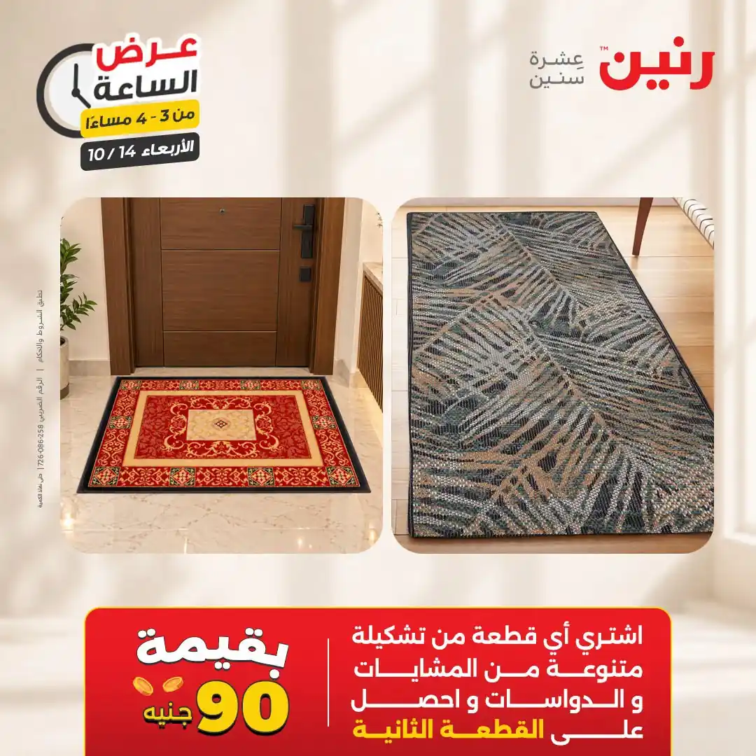 عروض رنين اليوم صفحة 10