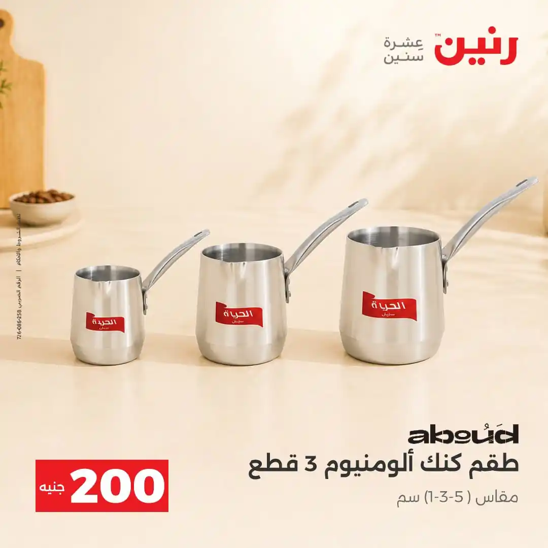 عروض رنين اليوم صفحة 10
