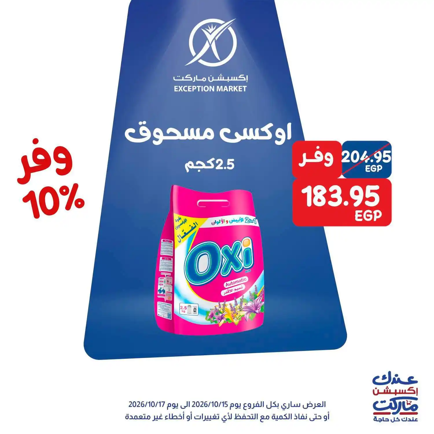 عروض اكسبشن ماركت الصفحة رقم 10