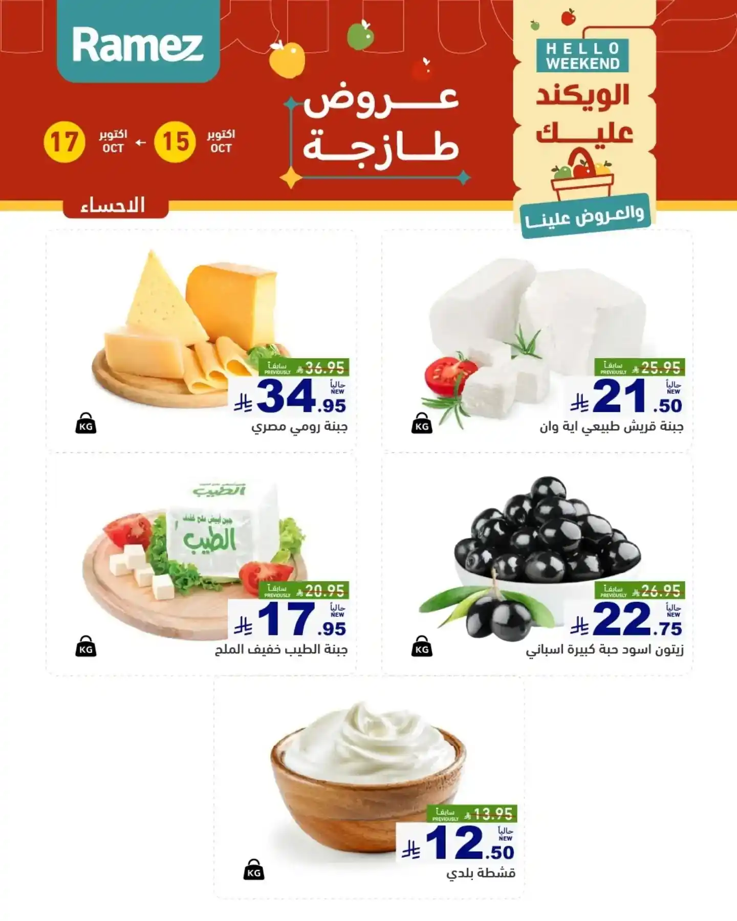 عروض رامز السعودية اليوم صفحة 10