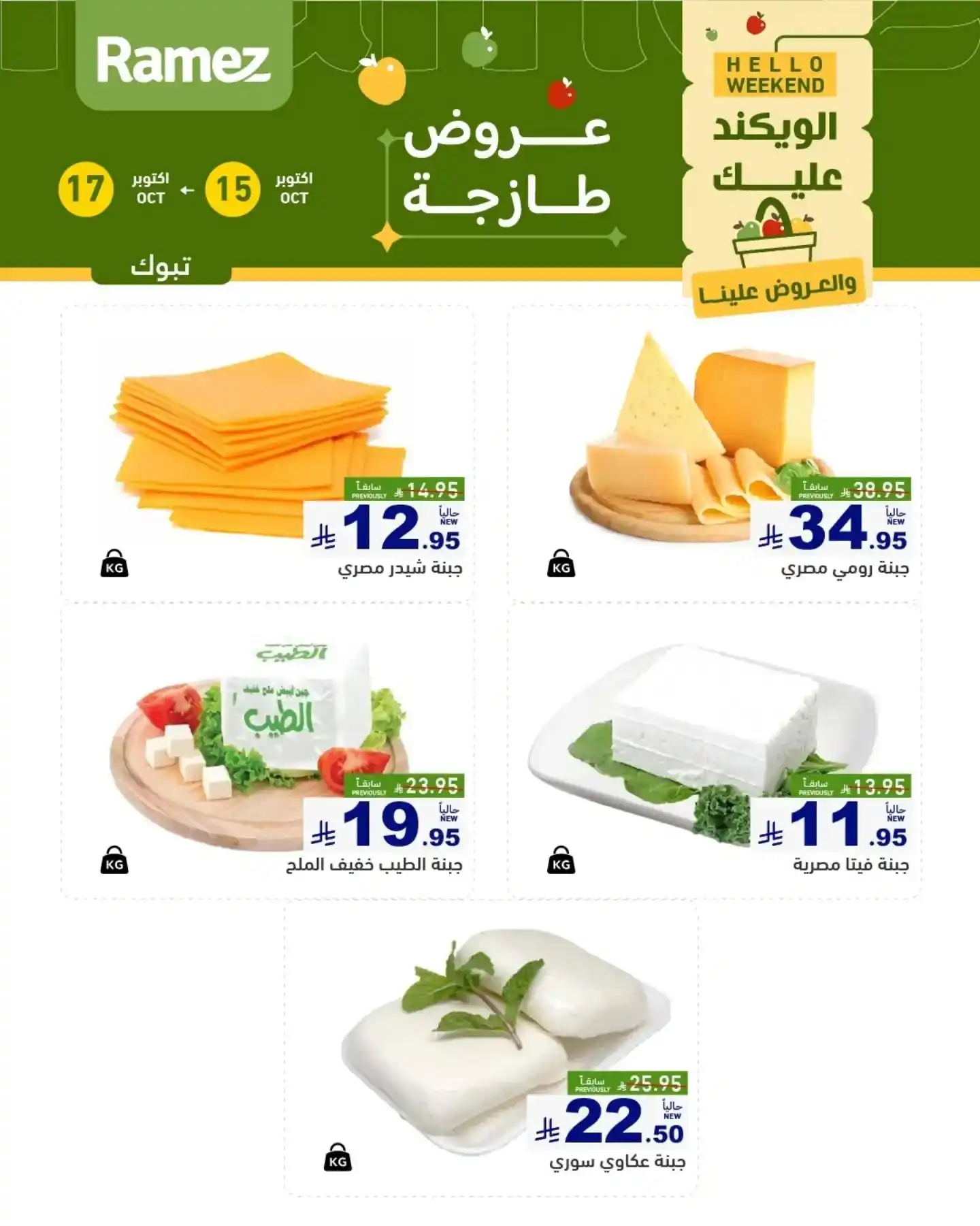 عروض رامز السعودية اليوم صفحة 10