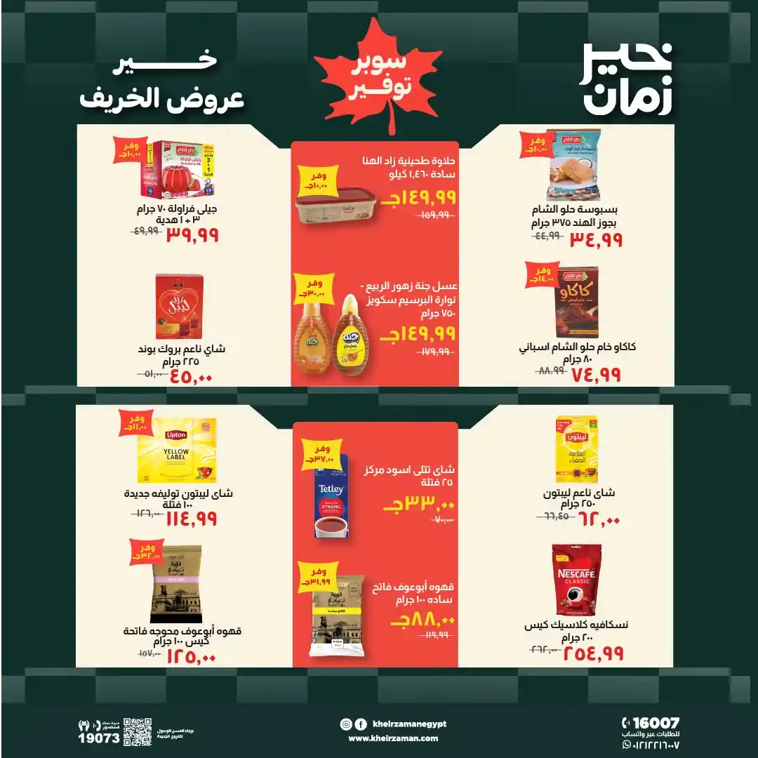عروض خير زمان اليوم صفحة 10