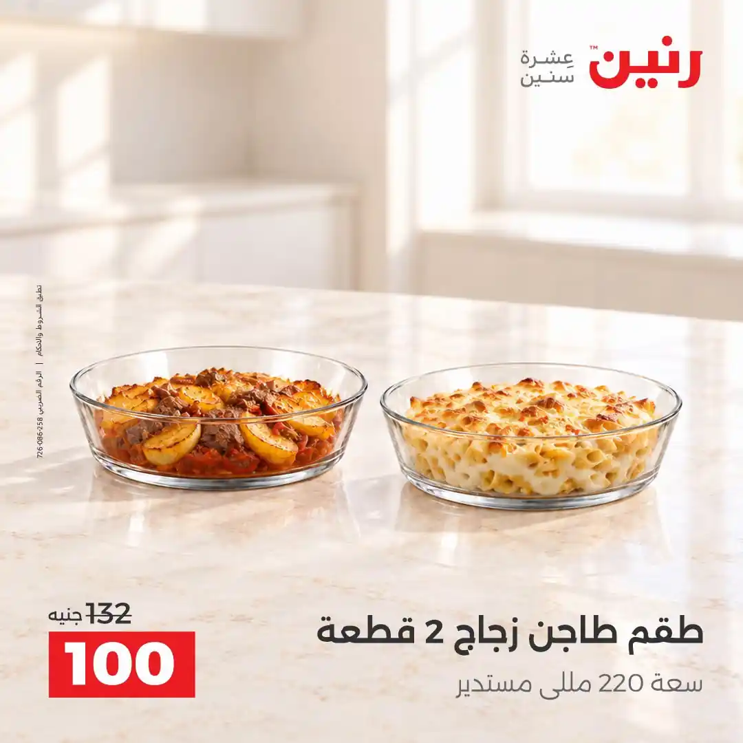 عروض رنين اليوم صفحة 10