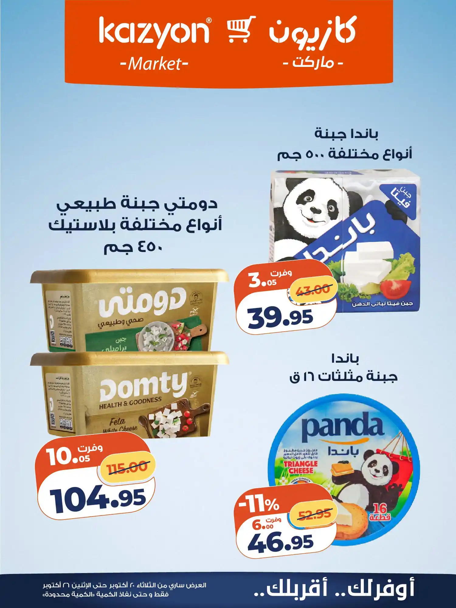 عروض كازيون اليوم الصفحة رقم 10