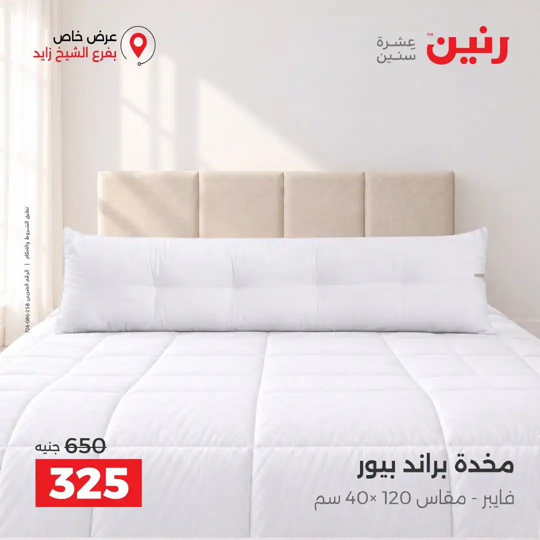عروض رنين اليوم صفحة 10