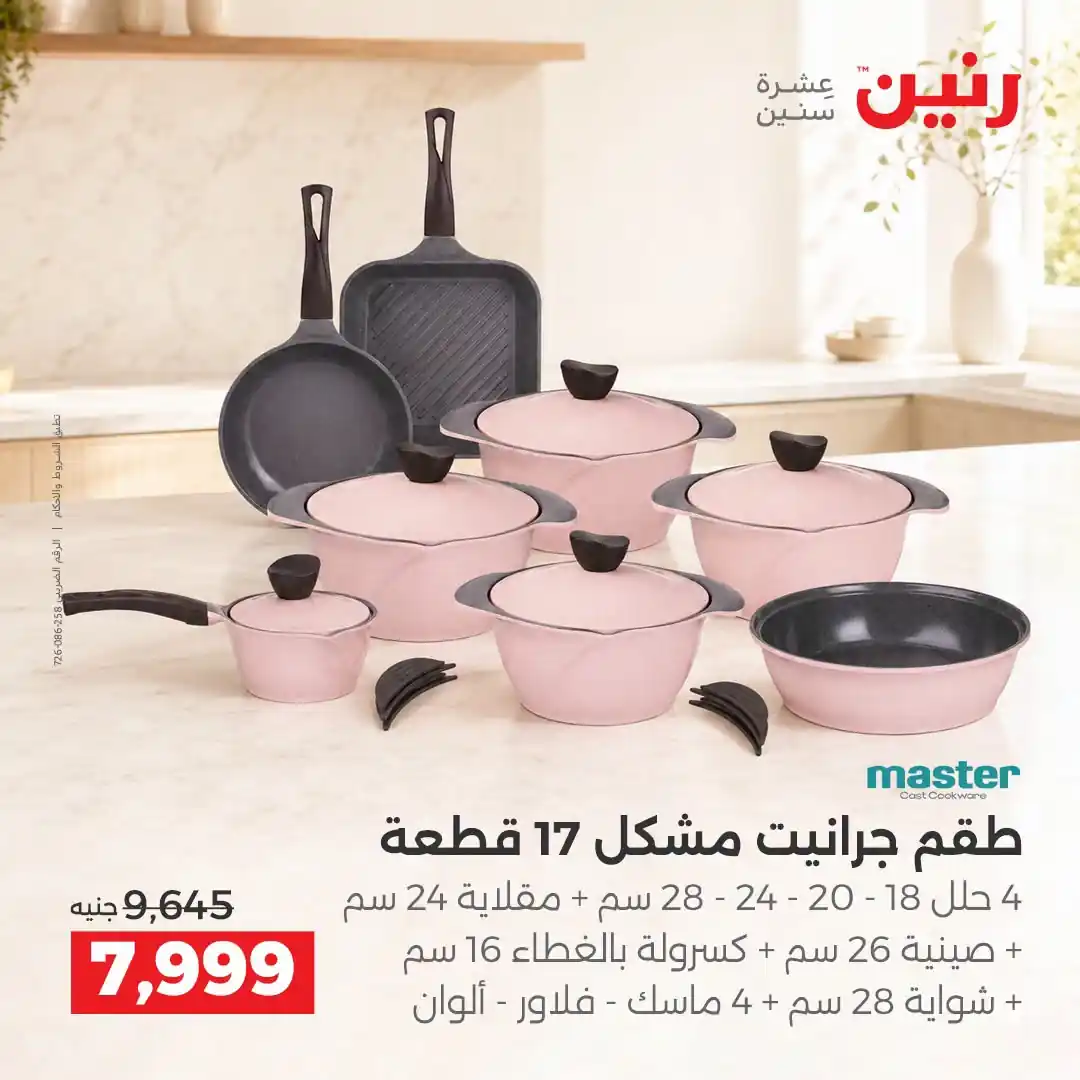 عروض رنين اليوم صفحة 10