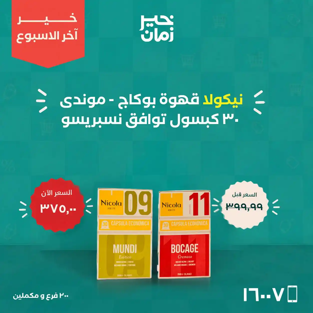 عروض خير زمان من 22 حتى 24 أكتوبر 2026 الويك اند صورة 9